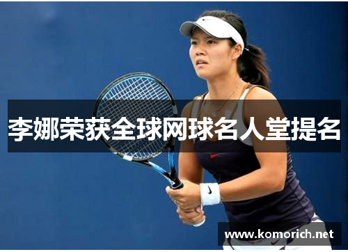 李娜荣获全球网球名人堂提名