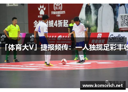 「体育大V」捷报频传：一人独揽足彩丰收