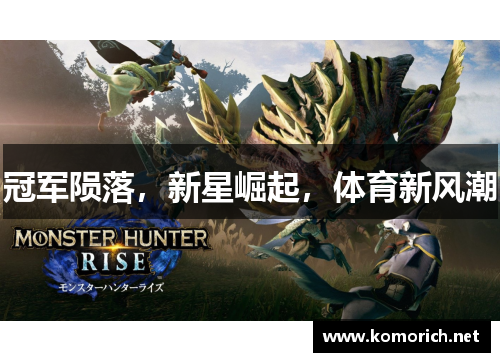 冠军陨落，新星崛起，体育新风潮