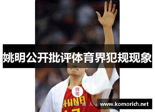 姚明公开批评体育界犯规现象