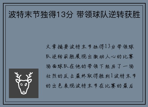 波特末节独得13分 带领球队逆转获胜