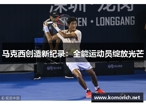 马克西创造新纪录：全能运动员绽放光芒