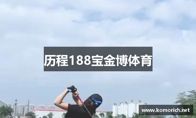 历程188宝金博体育