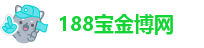 188宝金博体育
